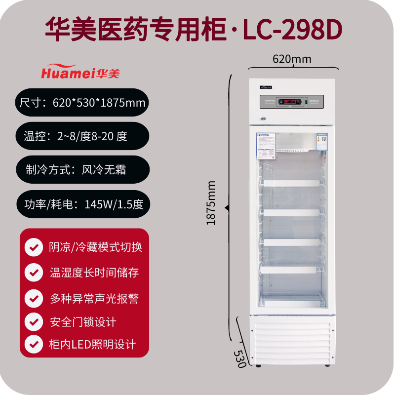 华美LC-298D单门医用冷藏冰箱试剂冷藏冰箱实验室冰箱