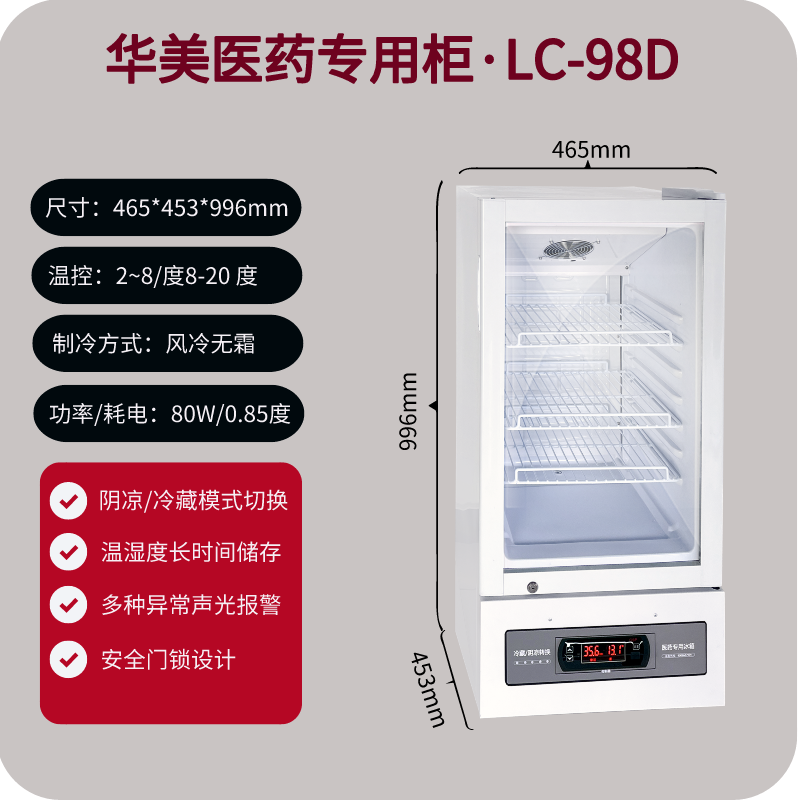 LC-98D华美(huamei)药品阴凉柜冷藏柜医用冰箱药店展示柜立式冰箱医院诊所GSP认证药品柜疫苗冷藏医药柜