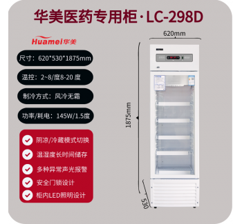 华美LC-298D单门医用冷藏冰箱试剂冷藏冰箱实验室冰箱